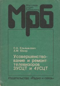 Усовершенствование И Ремонт Телевизоров 3УСЦТ И 4УСЦТ