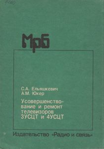 Усовершенствование И Ремонт Телевизоров 3УСЦТ И 4УСЦТ