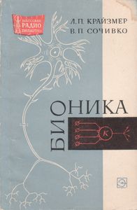 Бионика