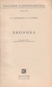 Бионика