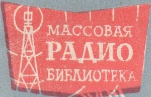 Массовая Радиобиблиотека