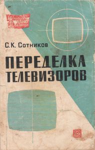 Переделка Телевизоров