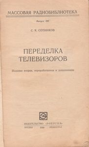 Переделка Телевизоров