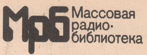 Массовая Радиобиблиотека
