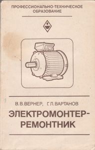 Электромонтер-Ремонтник