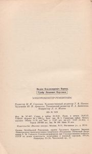 Электромонтер-Ремонтник