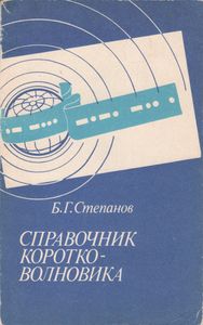 Справочник Коротковолновика