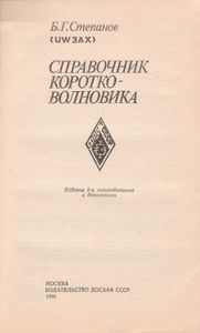 Справочник Коротковолновика