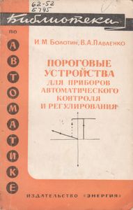 Пороговые Устройства Для Приборов Автоматического Контроля И Регулирования