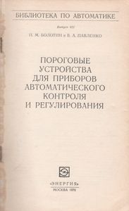 Пороговые Устройства Для Приборов Автоматического Контроля И Регулирования