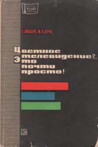 Цветное Телевидение?.. Это Почти Просто!