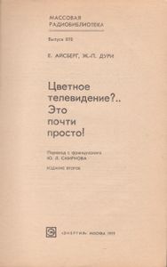 Цветное Телевидение?.. Это Почти Просто!