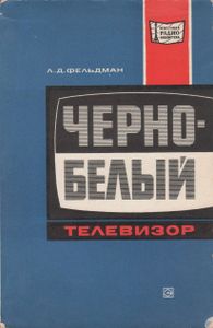 Черно-Белый Телевизор