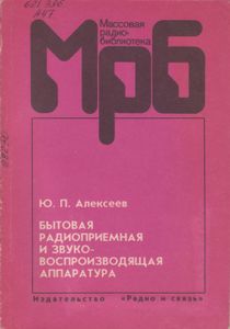 Бытовая Радиоприемная И Звуковоспроизводящая Аппаратура (Модели 1989-1992): Справочник.