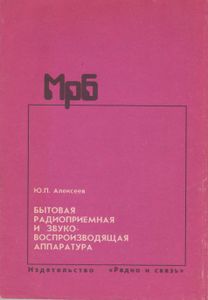 Бытовая Радиоприемная И Звуковоспроизводящая Аппаратура (Модели 1989-1992): Справочник.