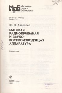 Бытовая Радиоприемная И Звуковоспроизводящая Аппаратура (Модели 1989-1992): Справочник.