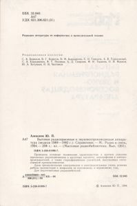 Бытовая Радиоприемная И Звуковоспроизводящая Аппаратура (Модели 1989-1992): Справочник.