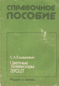 Цветные Телевизоры 3УСЦТ