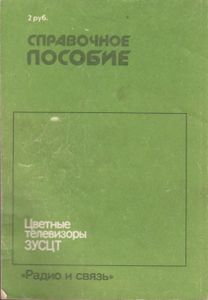 Цветные Телевизоры 3УСЦТ