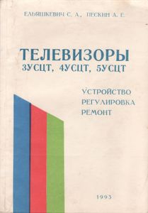 Телевизоры 3УСЦТ, 4УСЦТ, 5УСЦТ. Устройство, Регулировка, Ремонт.