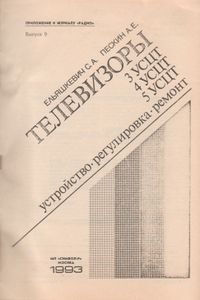 Телевизоры 3УСЦТ, 4УСЦТ, 5УСЦТ. Устройство, Регулировка, Ремонт.