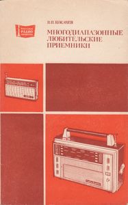 Многодиапазонные Любительские Приемники
