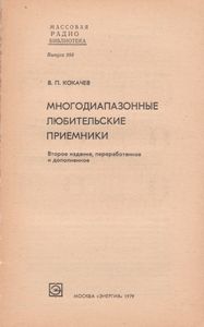 Многодиапазонные Любительские Приемники