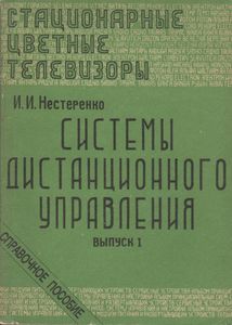 Стационарные Цветные Телевизоры: Системы Дистанционного Управления. Часть 1. Справочное Пособие.