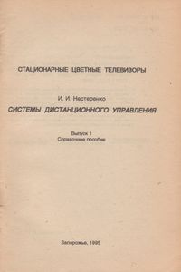 Стационарные Цветные Телевизоры: Системы Дистанционного Управления. Часть 1. Справочное Пособие.