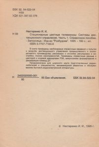 Стационарные Цветные Телевизоры: Системы Дистанционного Управления. Часть 1. Справочное Пособие.