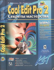 Cool Edit Pro 2. Секреты Мастерства