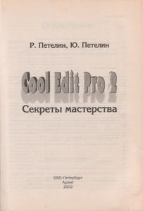 Cool Edit Pro 2. Секреты Мастерства