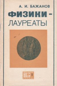 Физики - Лауреаты. (Нобелевские Премии За Работы Советских Физиков)