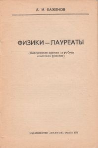 Физики - Лауреаты. (Нобелевские Премии За Работы Советских Физиков)