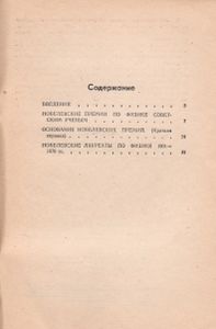 Физики - Лауреаты. (Нобелевские Премии За Работы Советских Физиков)