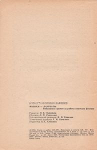 Физики - Лауреаты. (Нобелевские Премии За Работы Советских Физиков)