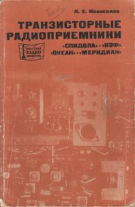 Транзисторные Радиоприемники "Спидола", "ВЭФ", "Океан", "Меридиан"