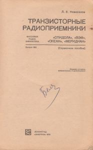 Транзисторные Радиоприемники "Спидола", "ВЭФ", "Океан", "Меридиан"