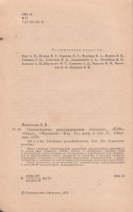 Транзисторные Радиоприемники "Спидола", "ВЭФ", "Океан", "Меридиан"