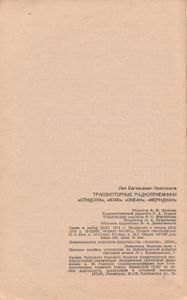 Транзисторные Радиоприемники "Спидола", "ВЭФ", "Океан", "Меридиан"