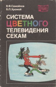 Система Цветного Телевидения СЕКАМ