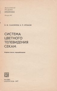 Система Цветного Телевидения СЕКАМ