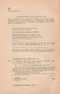 Система Цветного Телевидения СЕКАМ