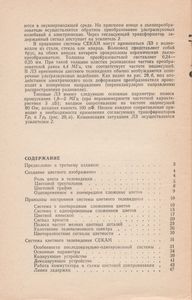 Система Цветного Телевидения СЕКАМ