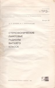 Стереофонические Ламповые Радиолы Высшего Класса