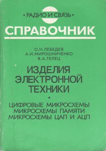 Изделия Электронной Техники. Цифровые Микросхемы. Микросхемы Памяти. Микросхемы ЦАП И АЦП: Справочник