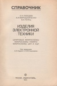 Изделия Электронной Техники. Цифровые Микросхемы. Микросхемы Памяти. Микросхемы ЦАП И АЦП: Справочник