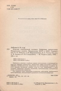 Изделия Электронной Техники. Цифровые Микросхемы. Микросхемы Памяти. Микросхемы ЦАП И АЦП: Справочник
