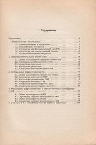 Изделия Электронной Техники. Цифровые Микросхемы. Микросхемы Памяти. Микросхемы ЦАП И АЦП: Справочник
