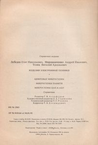 Изделия Электронной Техники. Цифровые Микросхемы. Микросхемы Памяти. Микросхемы ЦАП И АЦП: Справочник